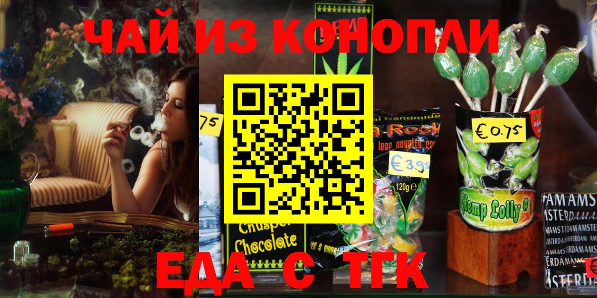 Еда ТГК конопля  Вход с VPN  Туапсе 